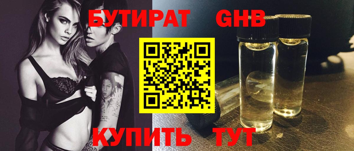 БУТИРАТ жидкий экстази Нурлат